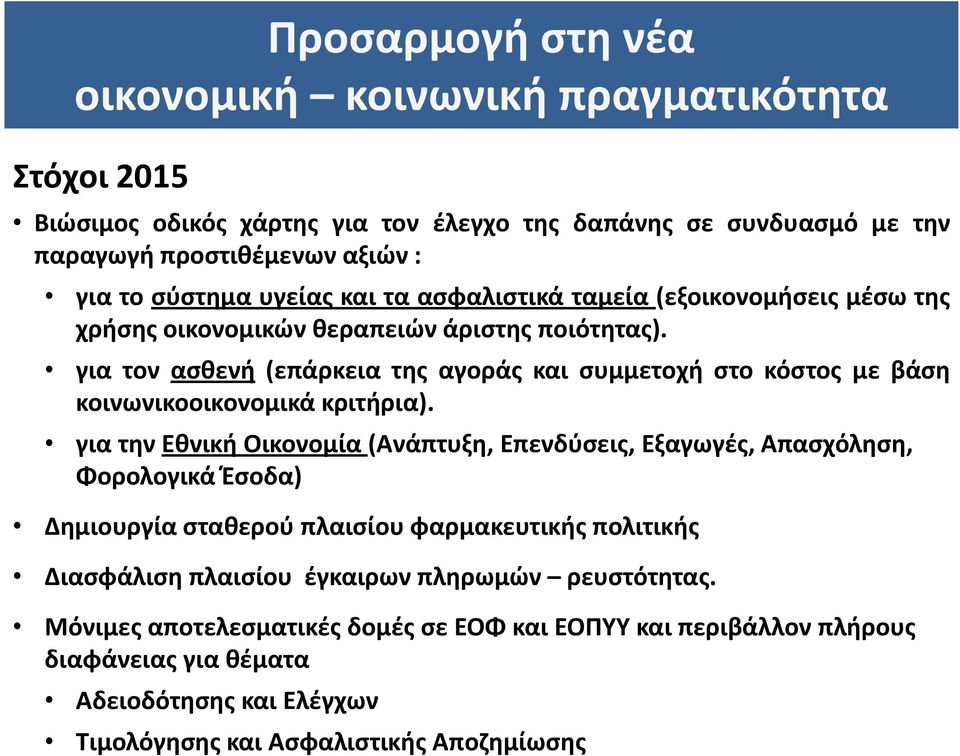 για τον ασθενή (επάρκεια της αγοράς και συμμετοχή στο κόστος με βάση κοινωνικοοικονομικά κριτήρια).