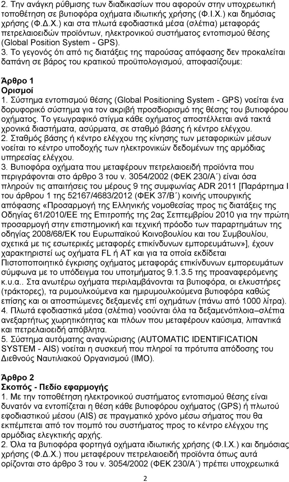 Σν γεγνλφο φηη απφ ηηο δηαηάμεηο ηεο παξνχζαο απφθαζεο δελ πξνθαιείηαη δαπάλε ζε βάξνο ηνπ θξαηηθνχ πξνυπνινγηζκνχ, απνθαζίδνπκε: Άρθρο 1 Οριζμοί 1.
