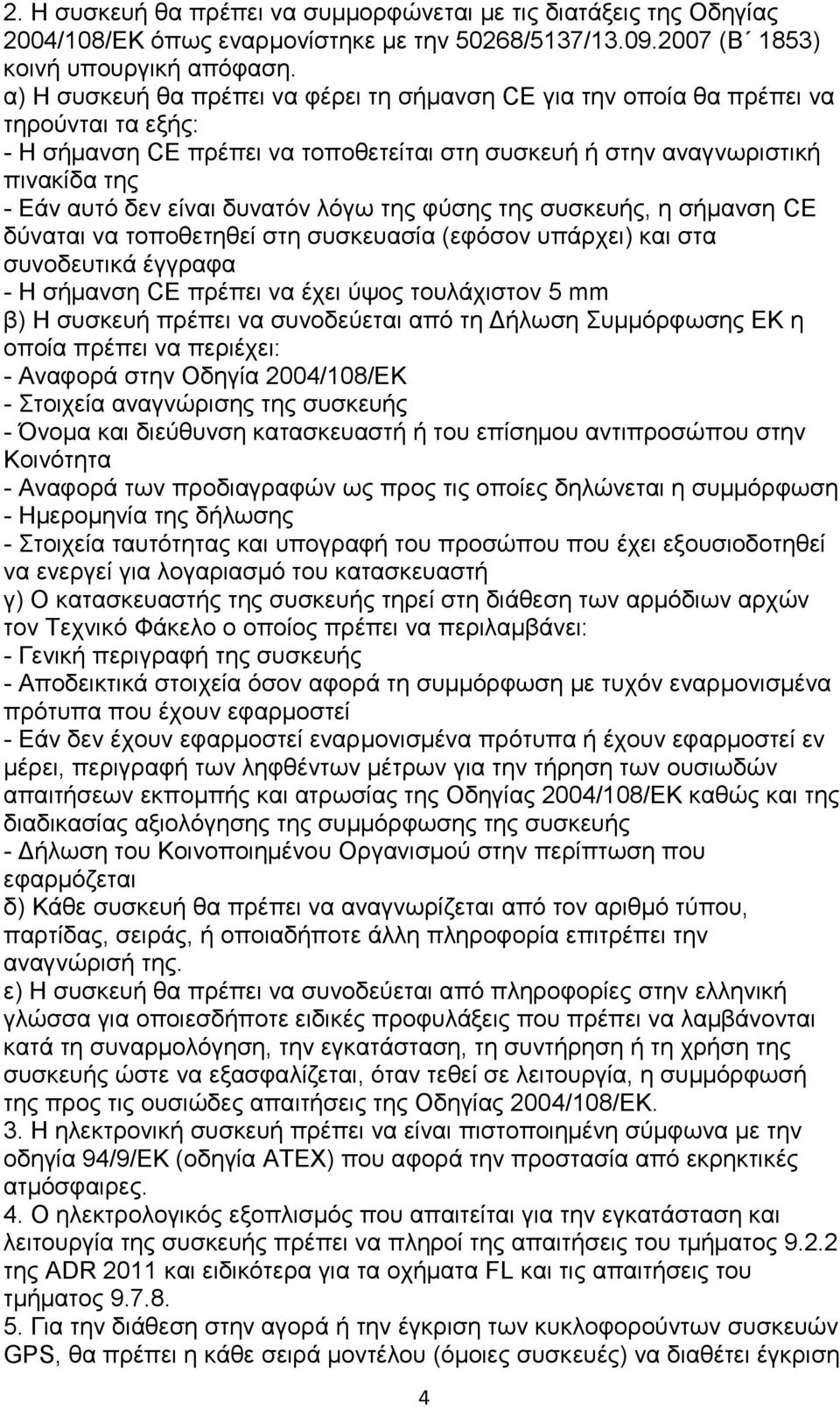 δπλαηφλ ιφγσ ηεο θχζεο ηεο ζπζθεπήο, ε ζήκαλζε CE δχλαηαη λα ηνπνζεηεζεί ζηε ζπζθεπαζία (εθφζνλ ππάξρεη) θαη ζηα ζπλνδεπηηθά έγγξαθα - Η ζήκαλζε CE πξέπεη λα έρεη χςνο ηνπιάρηζηνλ 5 mm β) Η ζπζθεπή