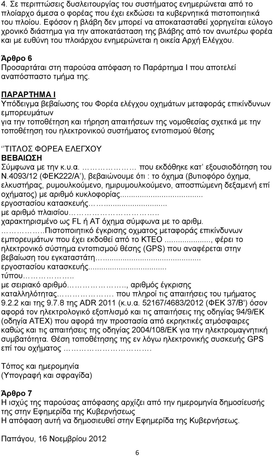 Άρθρο 6 Πξνζαξηάηαη ζηε παξνχζα απφθαζε ην Παξάξηεκα Ι πνπ απνηειεί αλαπφζπαζην ηκήκα ηεο.