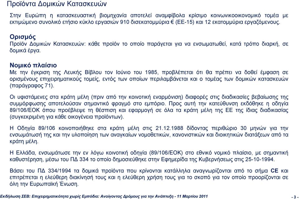 Νομικό πλαίσιο Με την έγκριση της Λευκής Βίβλου τον Ιούνιο του 1985, προβλέπεται ότι θα πρέπει να δοθεί έμφαση σε ορισμένους επιχειρηματικούς τομείς, εντός των οποίων περιλαμβάνεται και ο τομέας των