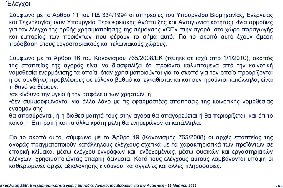 Για το σκοπό αυτό έχουν άμεση πρόσβαση στους εργοστασιακούς και τελωνιακούς χώρους.