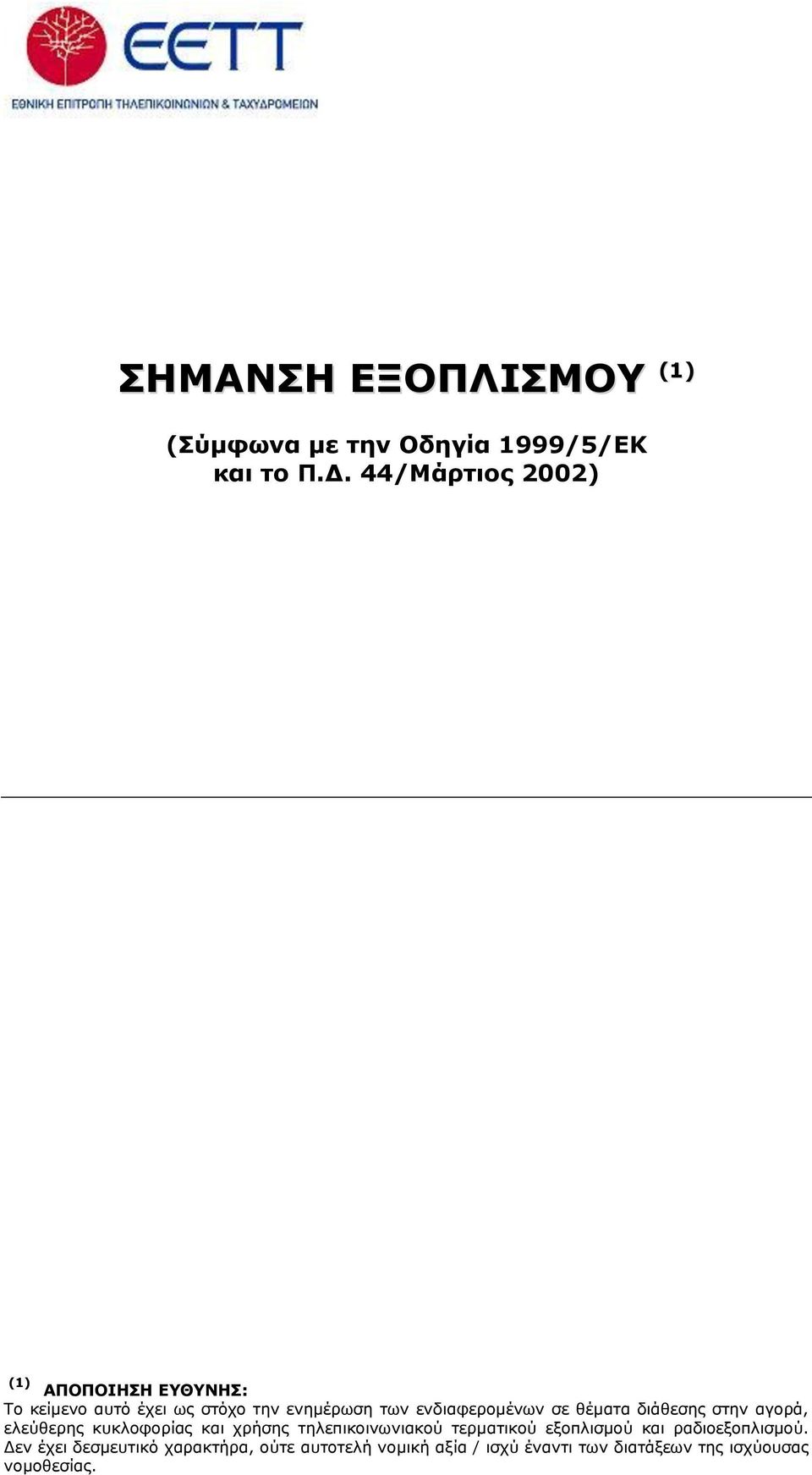 ελδηαθεξνκέλσλ ζε ζέκαηα δηάζεζεο ζηελ αγνξά, ειεχζεξεο θπθινθνξίαο θαη ρξήζεο ηειεπηθνηλσληαθνχ