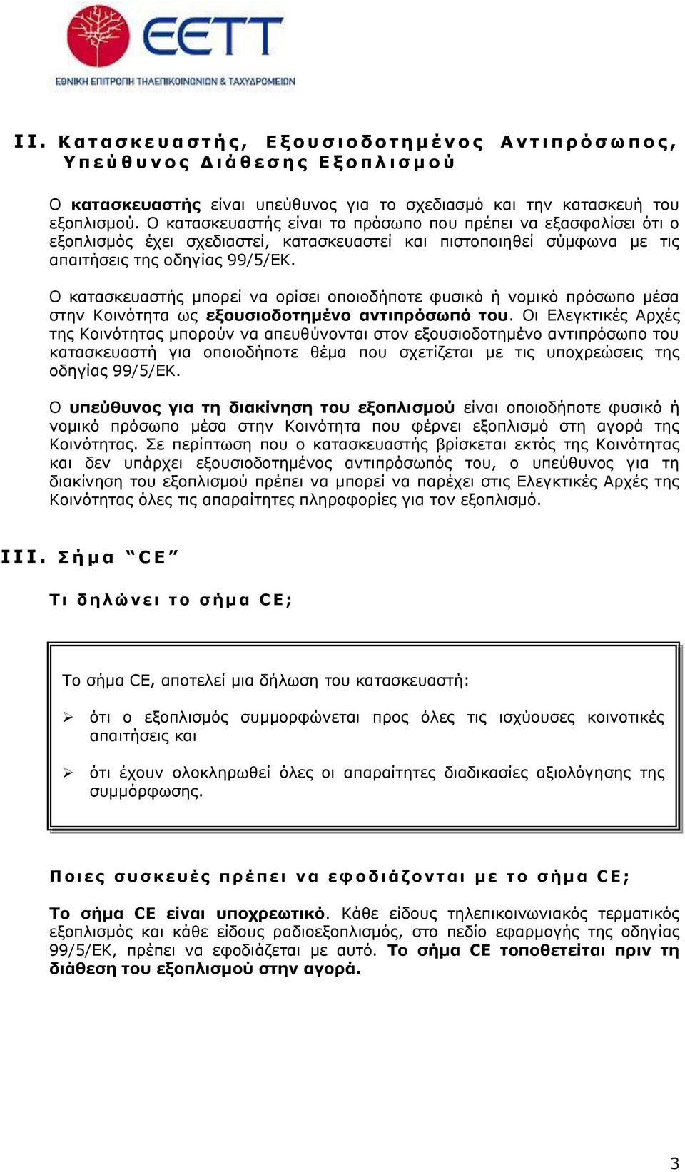 Ο θαηαζθεπαζηήο κπνξεί λα νξίζεη νπνηνδήπνηε θπζηθφ ή λνκηθφ πξφζσπν κέζα ζηελ Κνηλφηεηα σο εξοςζιοδοηημένο ανηιππόζωπό ηος.