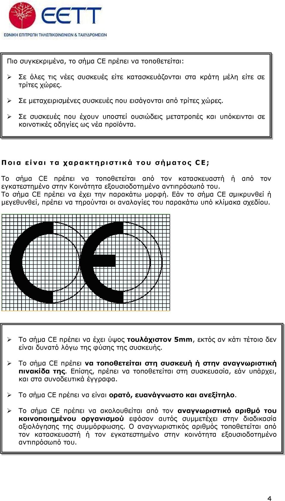 Π ο ι α ε ί ν α ι η α σ α π α κ η η π ι ζ η ι κ ά η ο ς ζ ή μ α η ο ρ C E ; Σν ζήκα CE πξέπεη λα ηνπνζεηείηαη απφ ηνλ θαηαζθεπαζηή ή απφ ηνλ εγθαηεζηεκέλν ζηελ Κνηλφηεηα εμνπζηνδνηεκέλν αληηπξφζσπφ