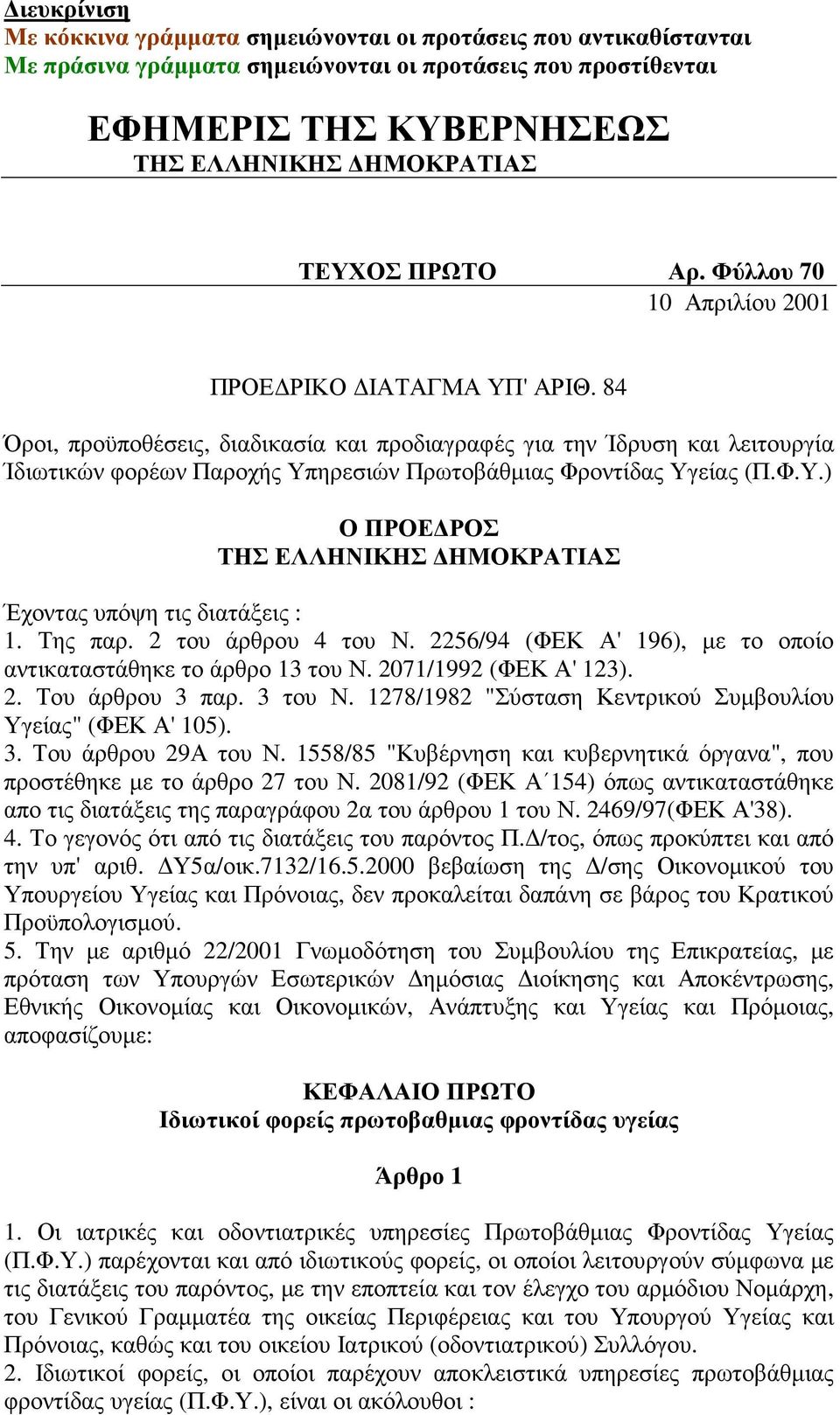 84 Όροι, προϋποθέσεις, διαδικασία και προδιαγραφές για την Ίδρυση και λειτουργία Ίδιωτικών φορέων Παροχής Υπηρεσιών Πρωτοβάθµιας Φροντίδας Υγείας (Π.Φ.Υ.) Ο ΠΡΟΕ ΡΟΣ ΤΗΣ ΕΛΛΗΝΙΚΗΣ ΗΜΟΚΡΑΤΙΑΣ Έχοντας υπόψη τις διατάξεις : 1.