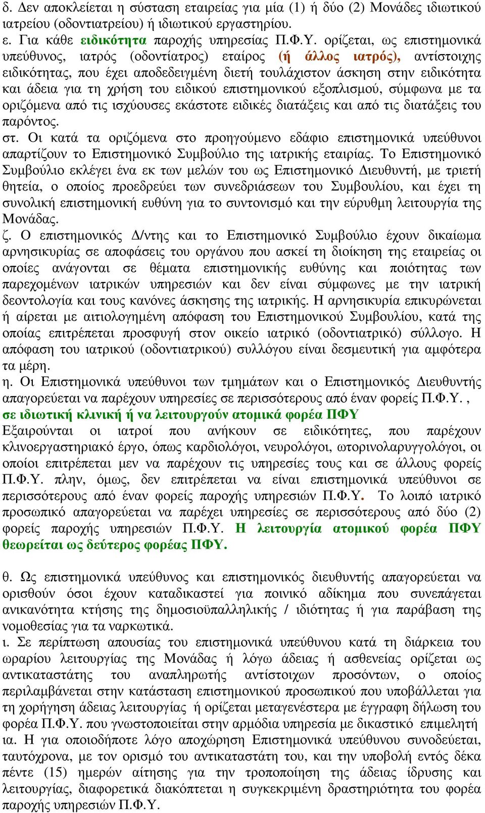 ειδικού επιστηµονικού εξοπλισµού, σύµφωνα µε τα οριζόµενα από τις ισχύουσες εκάστοτε ειδικές διατάξεις και από τις διατάξεις του παρόντος. στ.