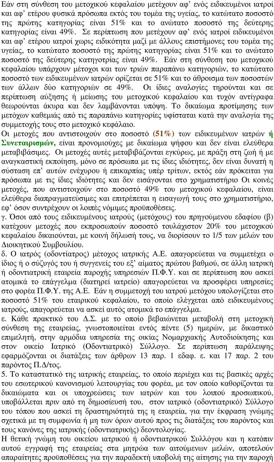 Σε περίπτωση που µετέχουν αφ ενός ιατροί ειδικευµένοι και αφ ετέρου ιατροί χωρις ειδικότητα µαζί µε άλλους επιστήµονες του τοµέα της υγείας, το κατώτατο ποσοστό της πρώτης κατηγορίας είναι 51% και το