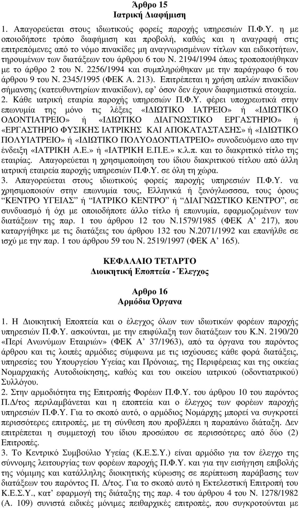 2194/1994 όπως τροποποιήθηκαν µε το άρθρο 2 του N. 2256/1994 και συµπληρώθηκαν µε την παράγραφο 6 του άρθρου 9 του N. 2345/1995 (ΦEK A. 213).