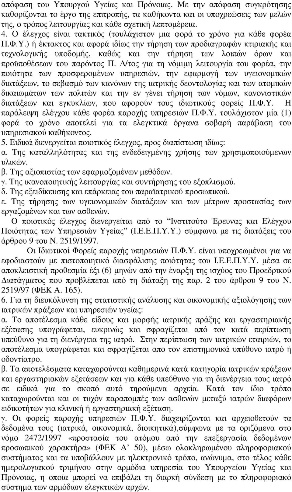 O έλεγχος είναι τακτικός (τουλάχιστον µια φορά το χρόνο για κάθε φορέα Π.Φ.Y.