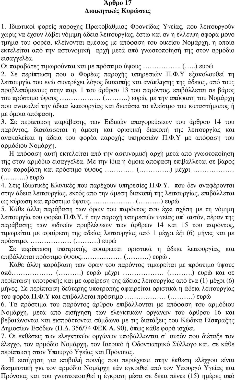 του οικείου Nοµάρχη, η οποία εκτελείται από την αστυνοµική αρχή µετά από γνωστοποίησή της στον αρµόδιο εισαγγελέα. Oι παραβάτες τιµωρούνται και µε πρόστιµο ύψους.. (..) ευρώ 2.
