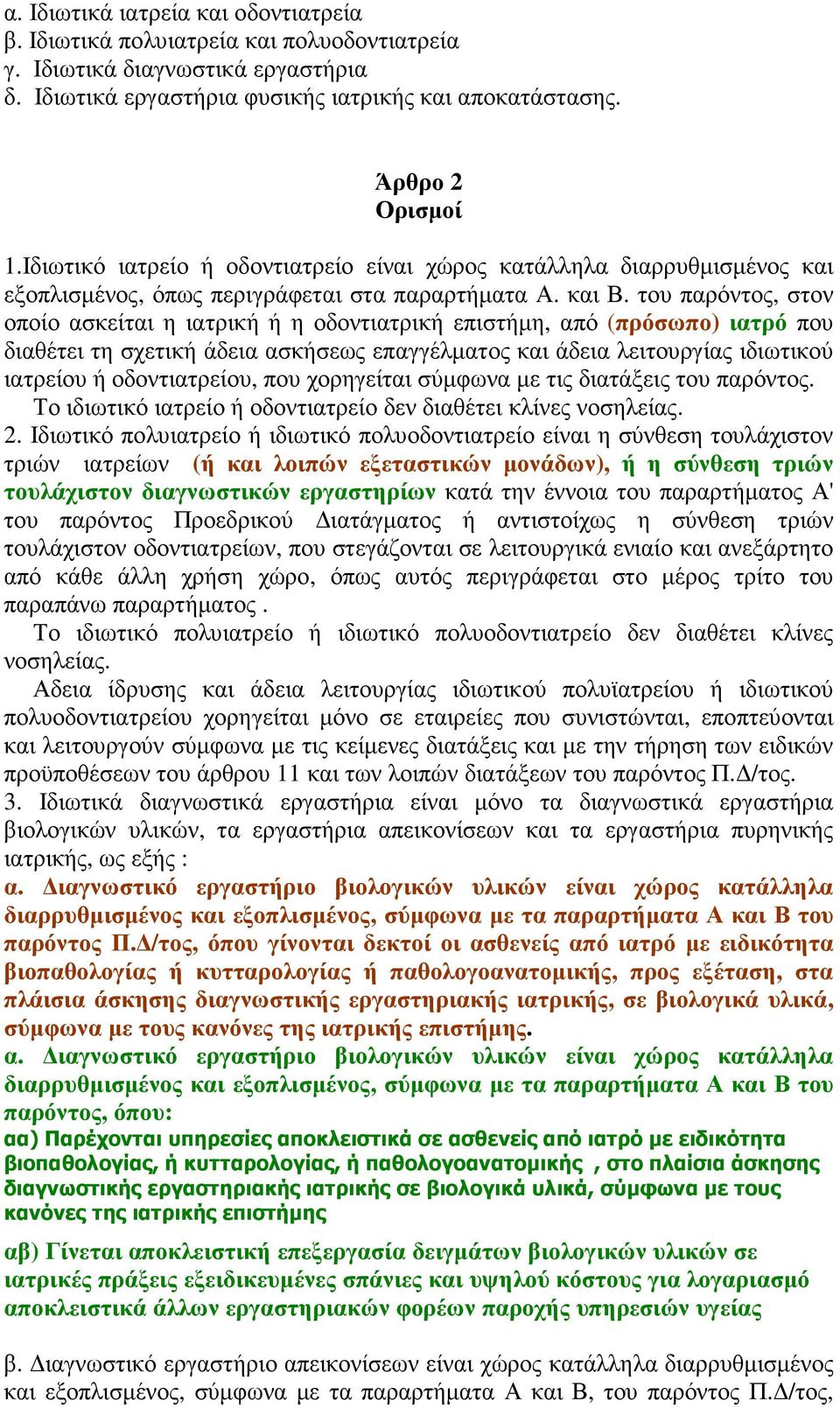 του παρόντος, στον οποίο ασκείται η ιατρική ή η οδοντιατρική επιστήµη, από (πρόσωπο) ιατρό που διαθέτει τη σχετική άδεια ασκήσεως επαγγέλµατος και άδεια λειτουργίας ιδιωτικού ιατρείου ή