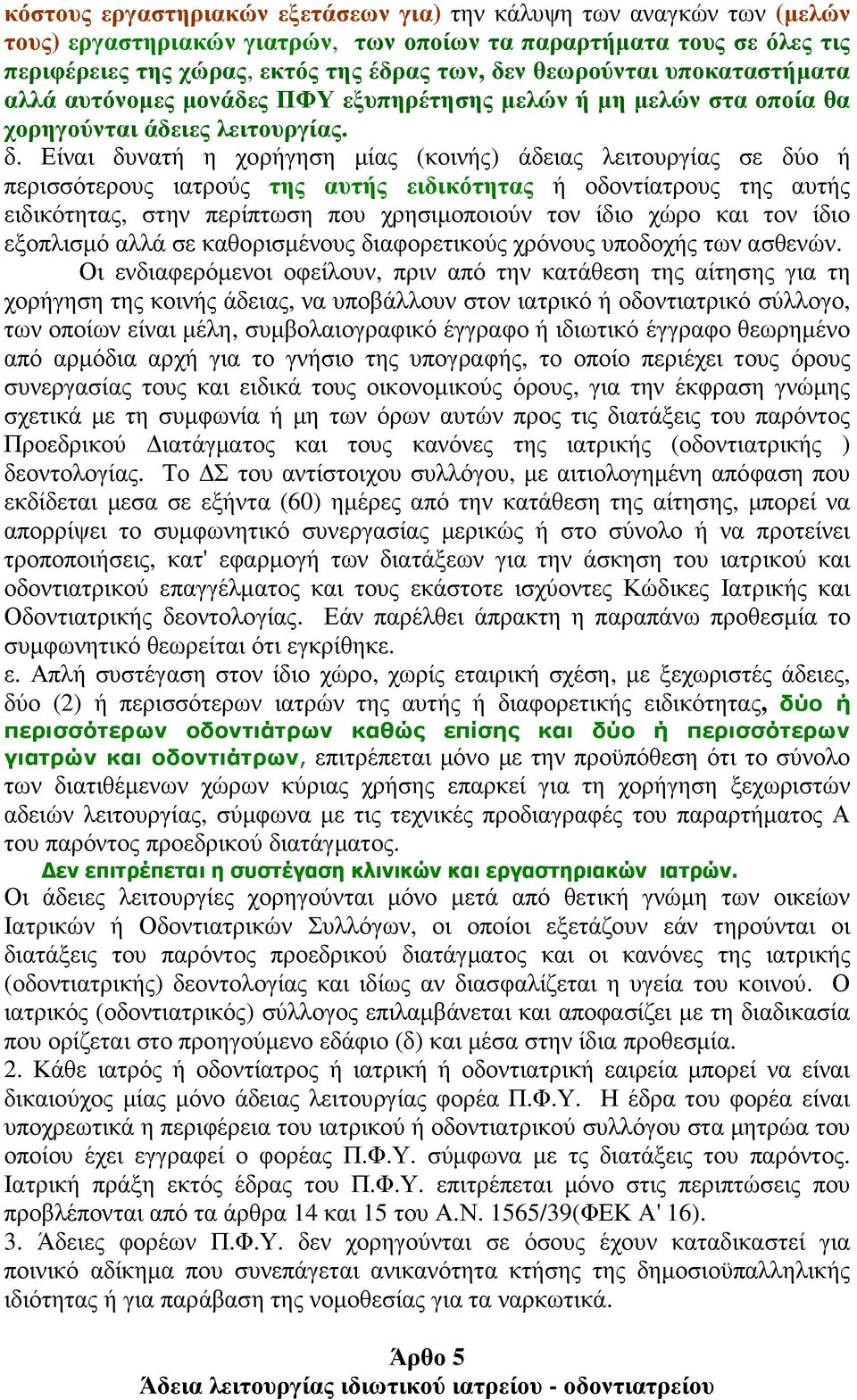 Είναι δυνατή η χορήγηση µίας (κοινής) άδειας λειτουργίας σε δύο ή περισσότερους ιατρούς της αυτής ειδικότητας ή οδοντίατρους της αυτής ειδικότητας, στην περίπτωση που χρησιµοποιούν τον ίδιο χώρο και