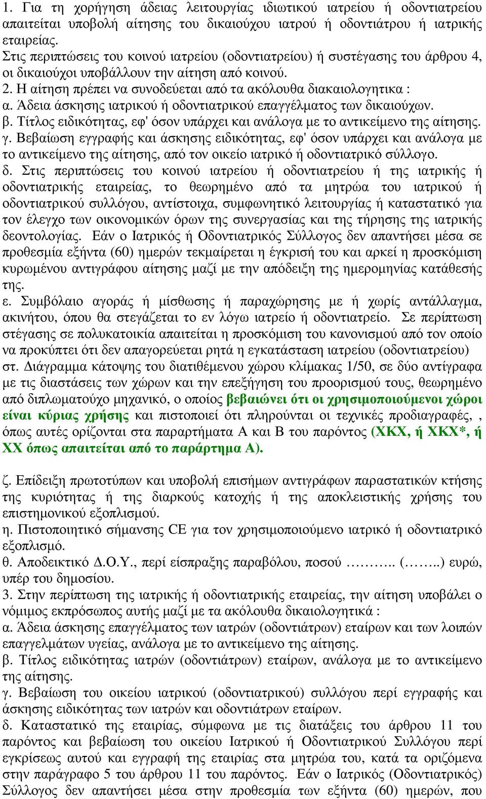 Άδεια άσκησης ιατρικού ή οδοντιατρικού επαγγέλµατος των δικαιούχων. β. Τίτλος ειδικότητας, εφ' όσον υπάρχει και ανάλογα µε το αντικείµενο της αίτησης. γ.