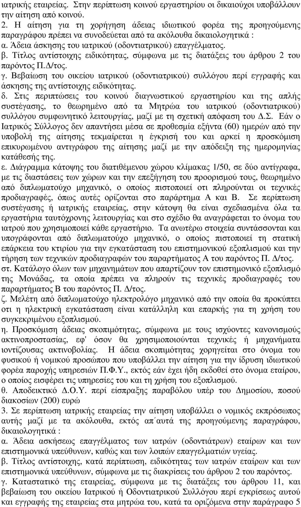 Τίτλος αντίστοιχης ειδικότητας, σύµφωνα µε τις διατάξεις του άρθρου 2 του παρόντος Π. /τος. γ.