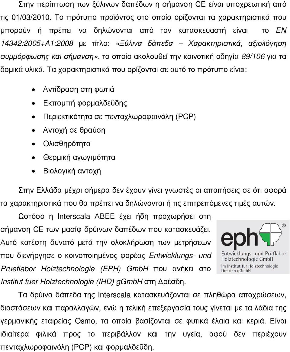 συµµόρφωσης και σήµανση», το οποίο ακολουθεί την κοινοτική οδηγία 89/106 για τα δοµικά υλικά.