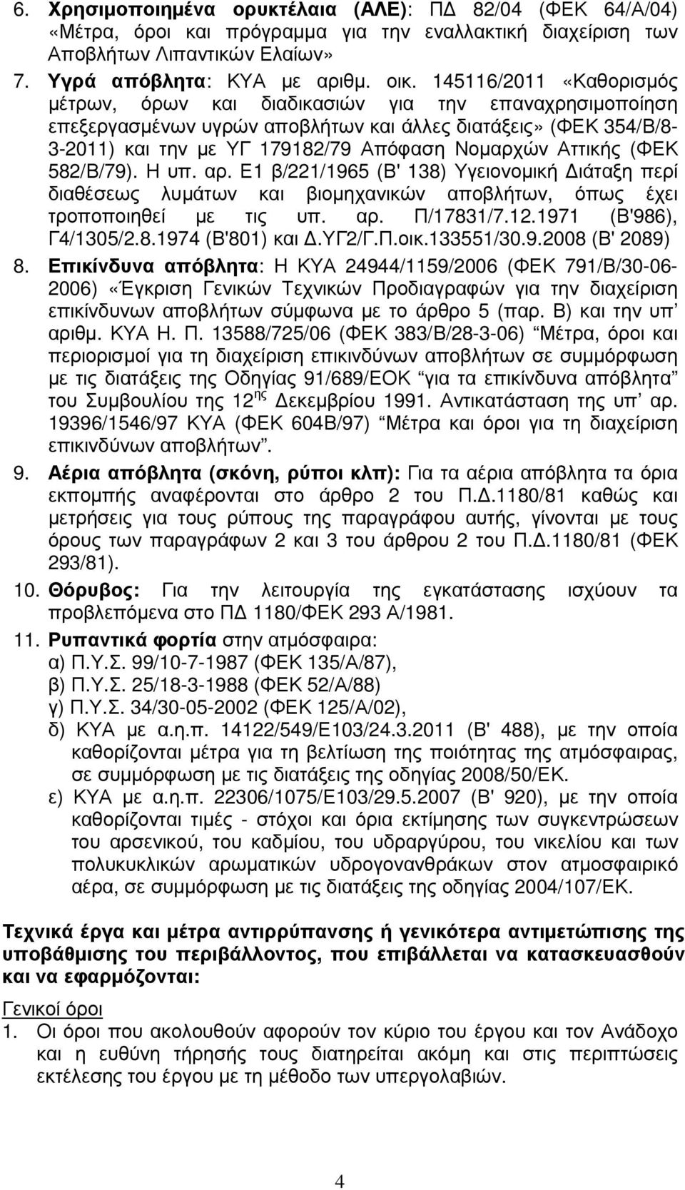 Αττικής (ΦΕΚ 582/Β/79). Η υπ. αρ. Ε1 β/221/1965 (Β' 138) Υγειονοµική ιάταξη περί διαθέσεως λυµάτων και βιοµηχανικών αποβλήτων, όπως έχει τροποποιηθεί µε τις υπ. αρ. Π/17831/7.12.