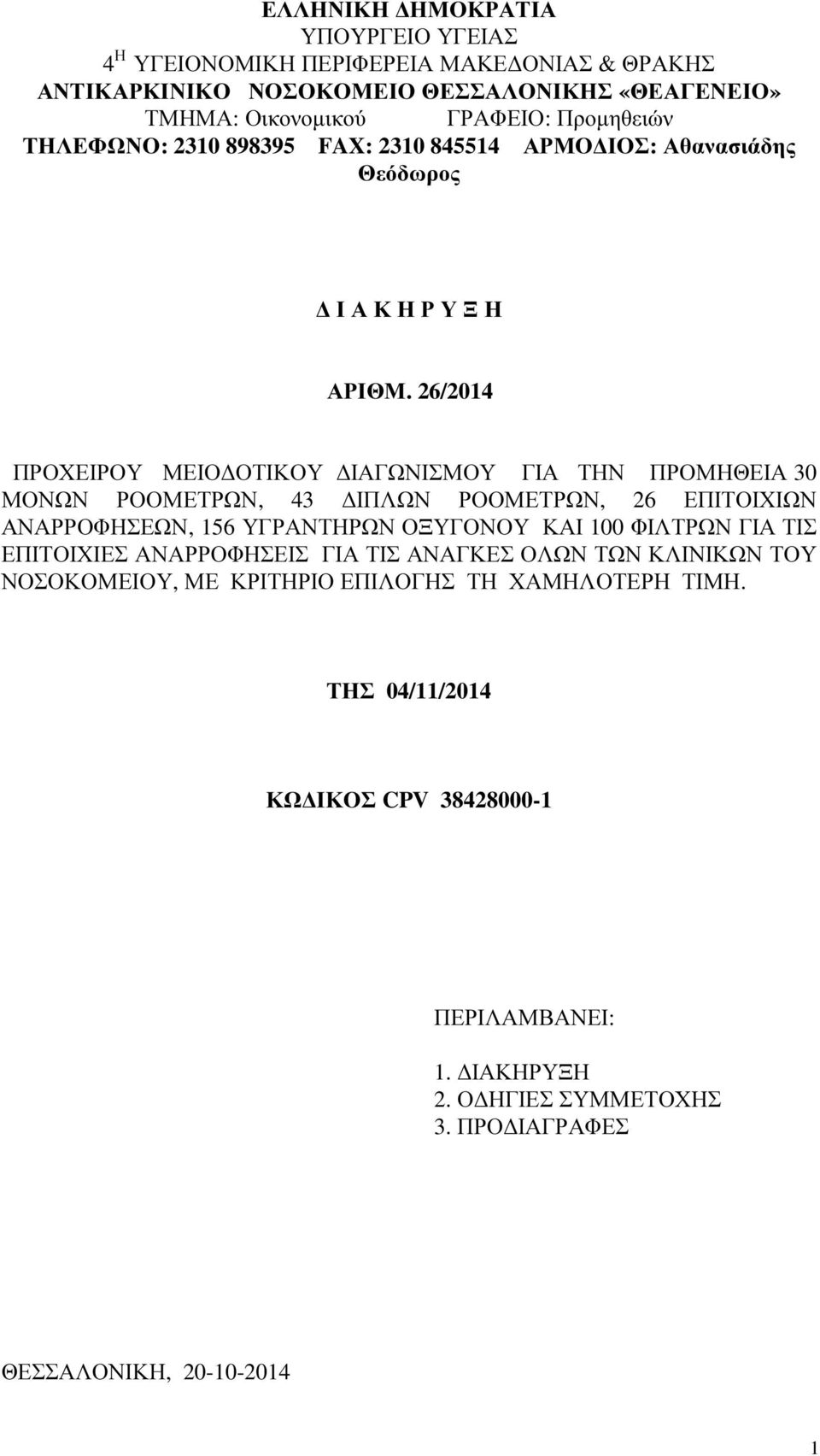 26/2014 ΠΡΟΧΕΙΡΟΥ ΜΕΙΟ ΟΤΙΚΟΥ ΙΑΓΩΝΙΣΜΟΥ ΓΙΑ ΤΗΝ ΠΡΟΜΗΘΕΙΑ 30 ΜΟΝΩΝ ΡΟΟΜΕΤΡΩΝ, 43 ΙΠΛΩΝ ΡΟΟΜΕΤΡΩΝ, 26 ΕΠΙΤΟΙΧΙΩΝ ΑΝΑΡΡΟΦΗΣΕΩΝ, 156 ΥΓΡΑΝΤΗΡΩΝ ΟΞΥΓΟΝΟΥ ΚΑΙ 100 ΦΙΛΤΡΩΝ ΓΙΑ