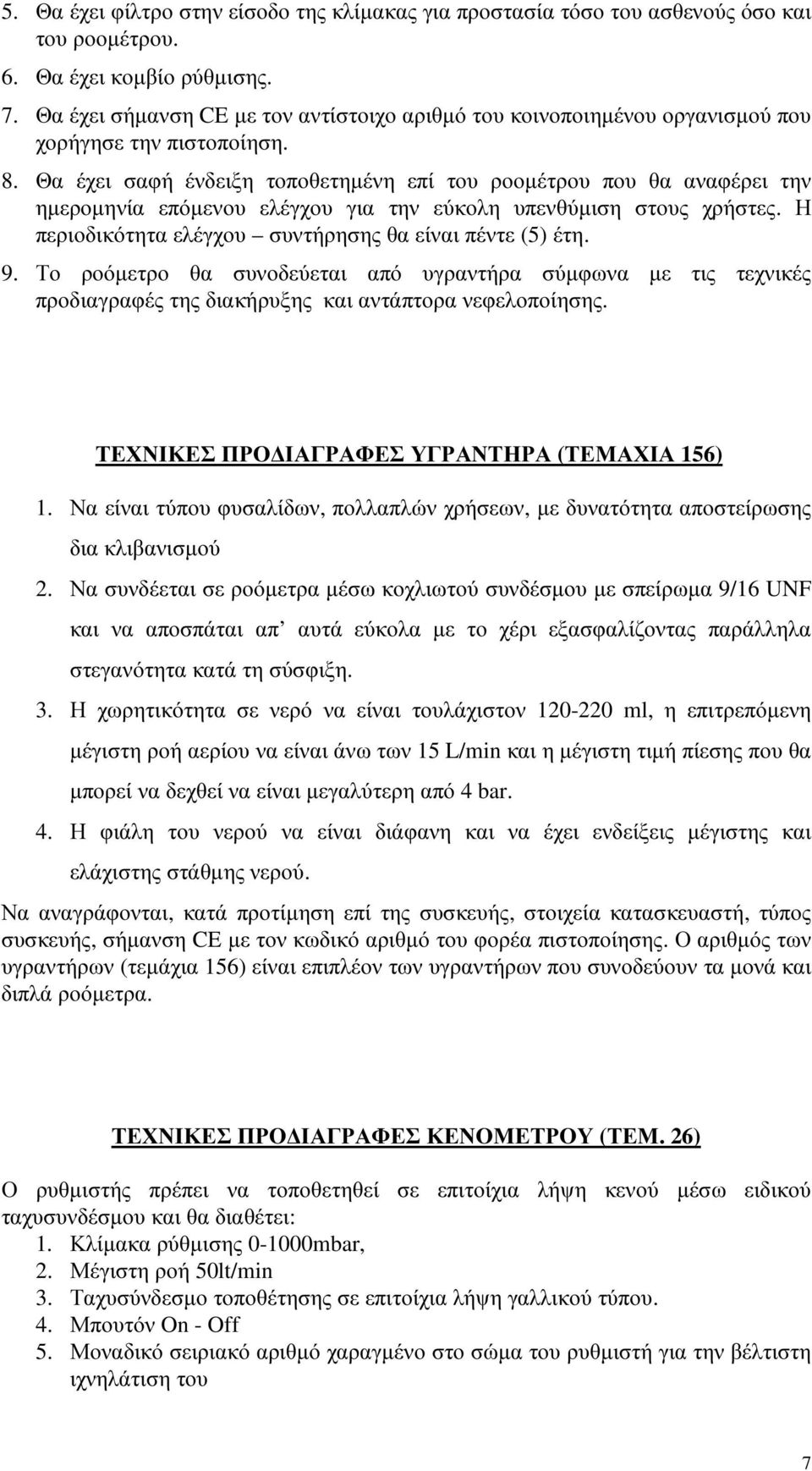 Θα έχει σαφή ένδειξη τοποθετηµένη επί του ροοµέτρου που θα αναφέρει την ηµεροµηνία επόµενου ελέγχου για την εύκολη υπενθύµιση στους χρήστες. Η περιοδικότητα ελέγχου συντήρησης θα είναι πέντε (5) έτη.