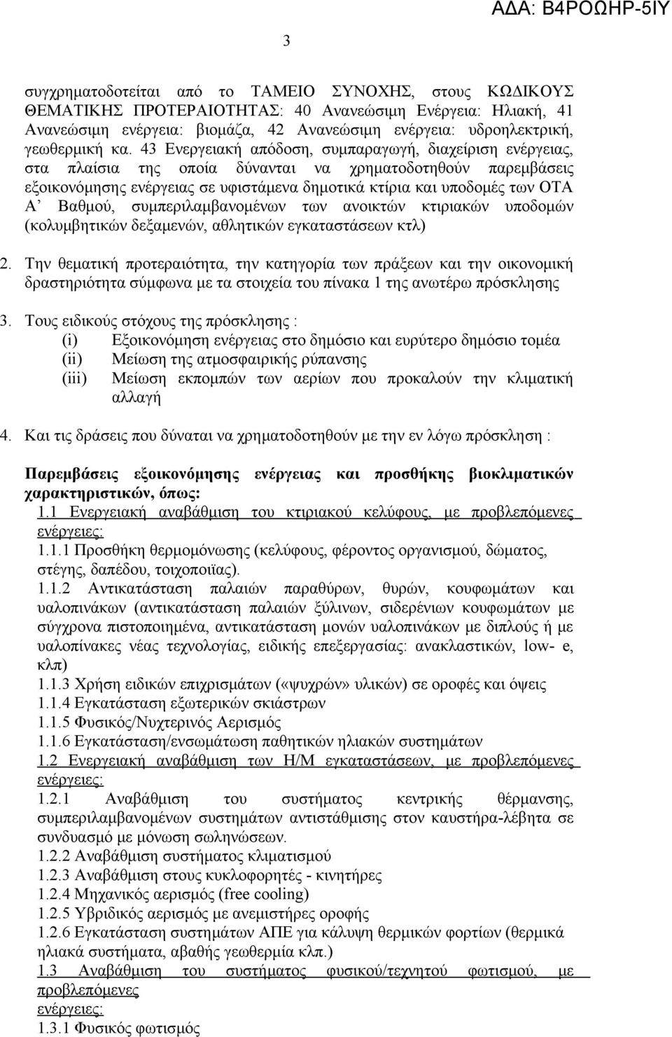 Α Βαθμού, συμπεριλαμβανομένων των ανοικτών κτιριακών υποδομών (κολυμβητικών δεξαμενών, αθλητικών εγκαταστάσεων κτλ) 2.