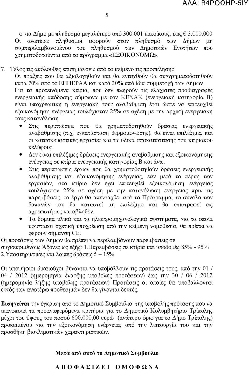 Τέλος τις ακόλουθες επισημάνσεις από το κείμενο τις πρόσκλησης: Οι πράξεις που θα αξιολογηθούν και θα ενταχθούν θα συγχρηματοδοτηθούν κατά 70% από το ΕΠΠΕΡΑΑ και κατά 30% από ίδια συμμετοχή των Δήμων.