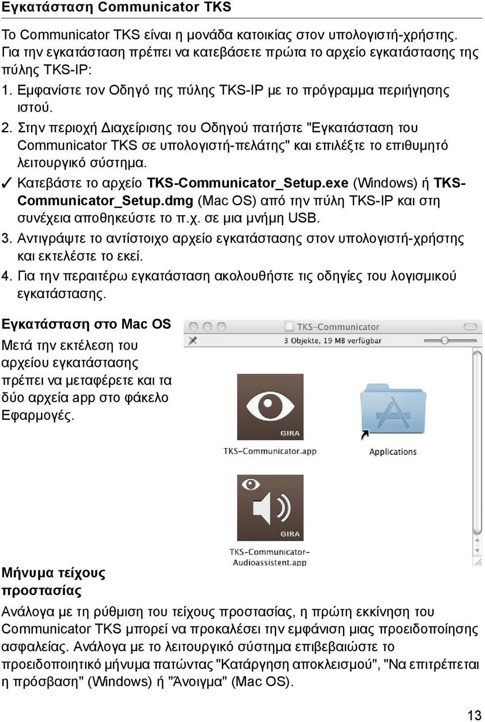 Στην περιοχή Διαχείρισης του Οδηγού πατήστε "Εγκατάσταση του Communicator TKS σε υπολογιστή-πελάτης" και επιλέξτε το επιθυμητό λειτουργικό σύστημα. Κατεβάστε το αρχείο TKS-Communicator_Setup.