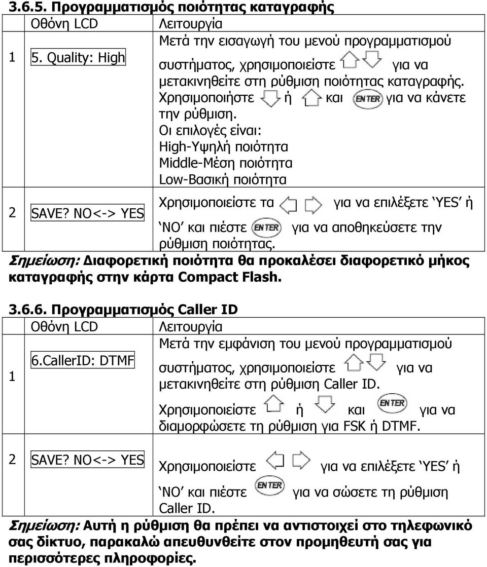 NO<-> YES Χρησιμοποιείστε τα για να επιλέξετε YES ή NO και πιέστε για να αποθηκεύσετε την ρύθμιση ποιότητας.