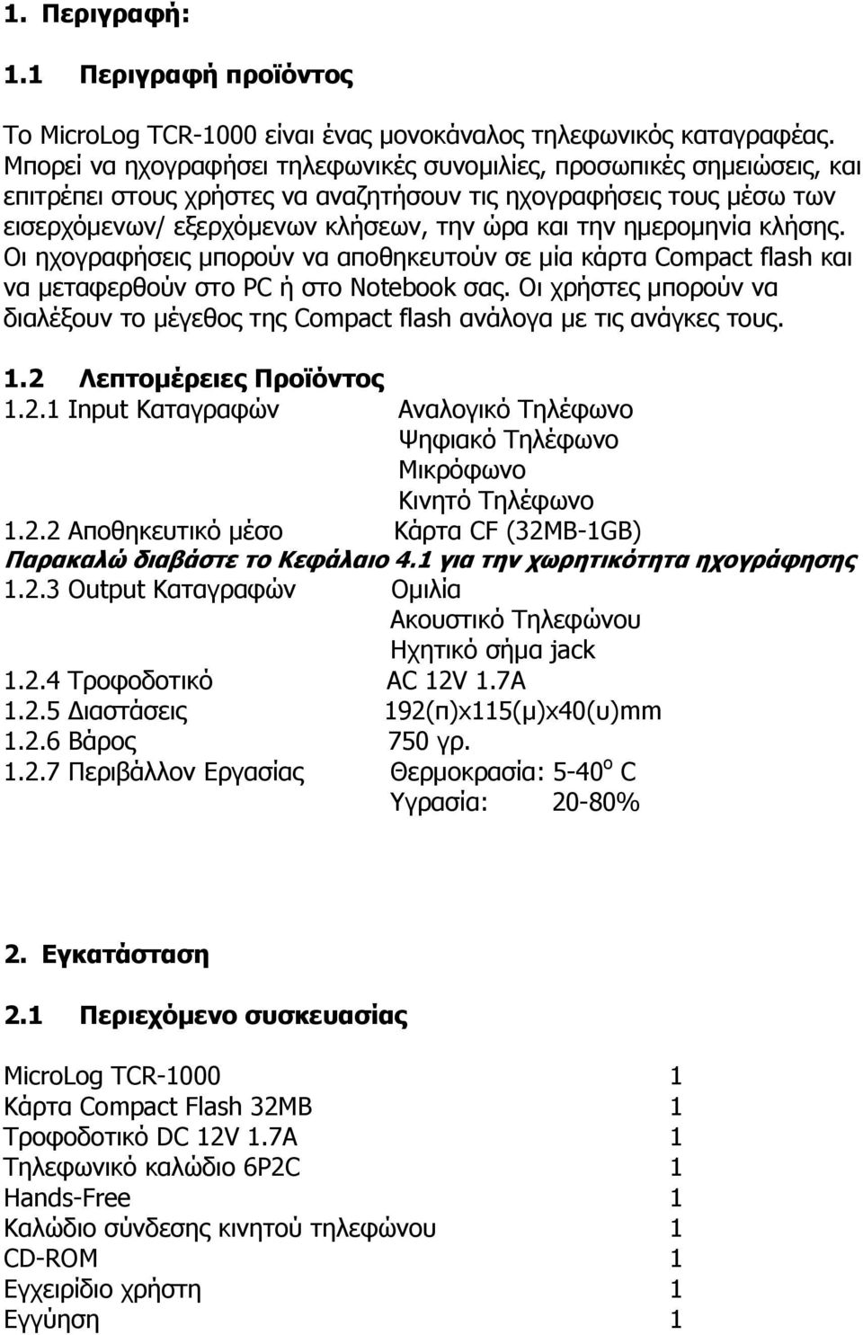 ημερομηνία κλήσης. Οι ηχογραφήσεις μπορούν να αποθηκευτούν σε μία κάρτα Compact flash και να μεταφερθούν στο PC ή στο Notebook σας.