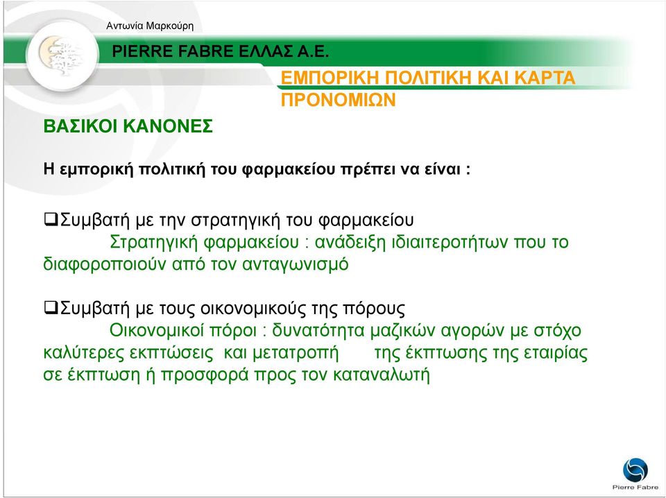 διαφοροποιούν από τον ανταγωνισµό Συµβατή µε τους οικονοµικούς της πόρους Οικονοµικοί πόροι : δυνατότητα µαζικών