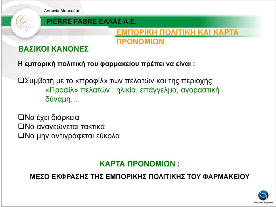 «Προφίλ» πελατών : ηλικία, επάγγελµα, αγοραστική δύναµη.