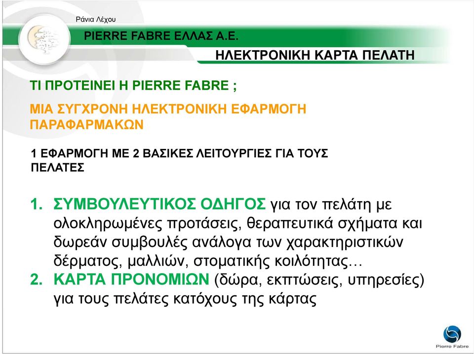 ΣΥΜΒΟΥΛΕΥΤΙΚΟΣ Ο ΗΓΟΣ για τον πελάτη µε ολοκληρωµένες προτάσεις, θεραπευτικά σχήµατα και δωρεάν συµβουλές