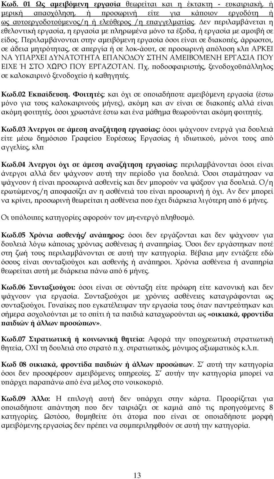 Περιλαμβάνονται στην αμειβόμενη εργασία όσοι είναι σε διακοπές, άρρωστοι, σε άδεια μητρότητας, σε απεργία ή σε λοκ-άουτ, σε προσωρινή απόλυση κλπ ΑΡΚΕΙ ΝΑ ΤΠΑΡΦΕΙ ΤΝΑΣΟΣΗΣΑ ΕΠΑΝΟ ΟΤ ΣΗΝ ΑΜΕΙΒΟΜΕΝΗ