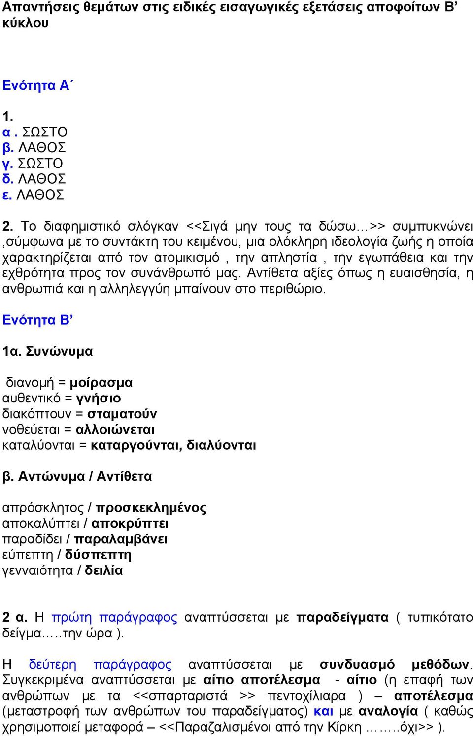 και την εχθρότητα προς τον συνάνθρωπό μας. Αντίθετα αξίες όπως η ευαισθησία, η ανθρωπιά και η αλληλεγγύη μπαίνουν στο περιθώριο. Ενότητα Β 1α.