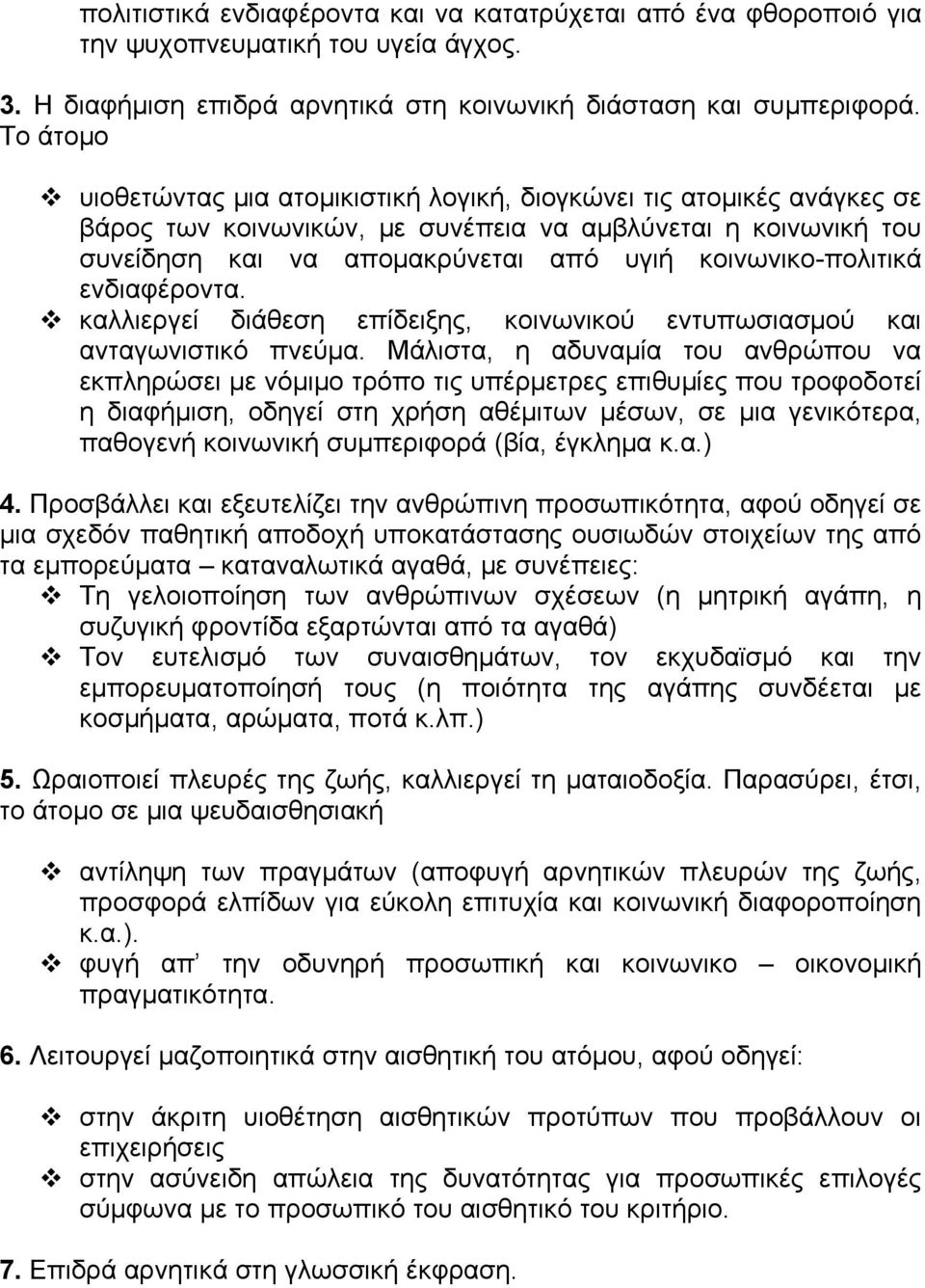 κοινωνικο-πολιτικά ενδιαφέροντα. καλλιεργεί διάθεση επίδειξης, κοινωνικού εντυπωσιασμού και ανταγωνιστικό πνεύμα.