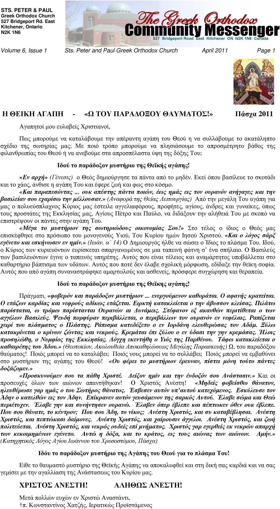 » Πάσχα 2011 Αγαπητοί µου ευλαβείς Xριστιανοί, Πως µπορούµε να καταλάβουµε την απέραντη αγάπη του Θεού η να συλλάβουµε το ακατάληπτο σχέδιο της σωτηρίας µας; Με ποιό τρόπο µπορούµε να πλησιάσουµε το