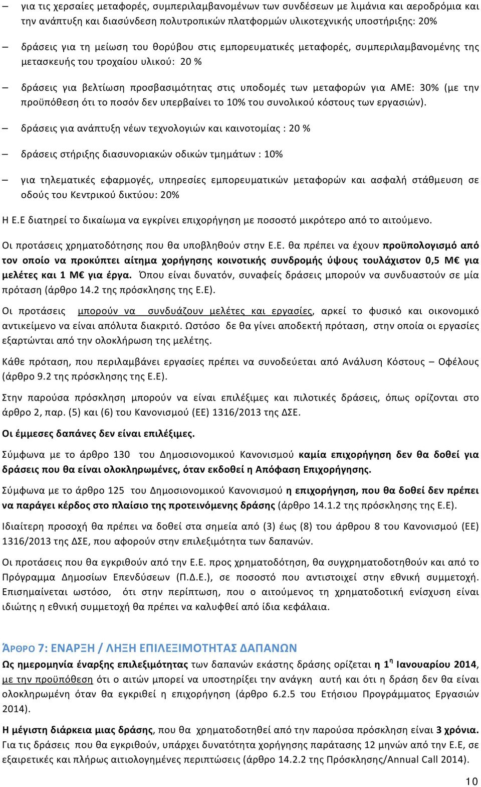 προϋπόθεση ότι το ποσόν δεν υπερβαίνει το 10% του συνολικού κόστους των εργασιών).