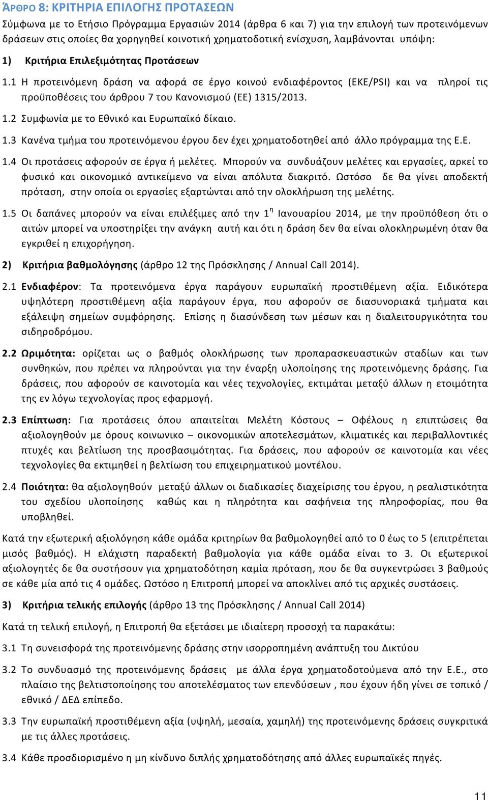 1 Η προτεινόμενη δράση να αφορά σε έργο κοινού ενδιαφέροντος (ΕΚΕ/PSI) και να πληροί τις προϋποθέσεις του άρθρου 7 του Κανονισμού (ΕΕ) 13