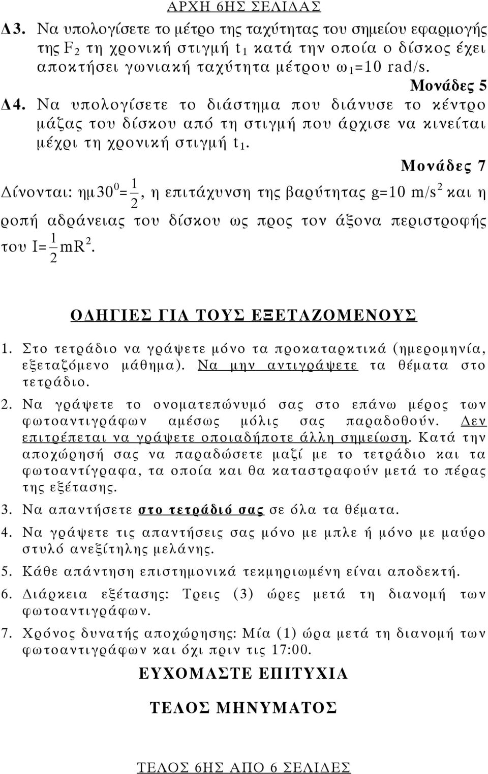 ίνονται: ημ30 0 = 2 1, η επιτάχνση της βαρύτητας g=10 m/s 2 και η ροπή αδράνειας το δίσκο ως προς τον άξονα περιστροφής το I= 2 1 mr 2. Ο ΗΓΙΕΣ ΓΙΑ ΤΟΥΣ ΕΞΕΤΑΖΟΜΕΝΟΥΣ 1.