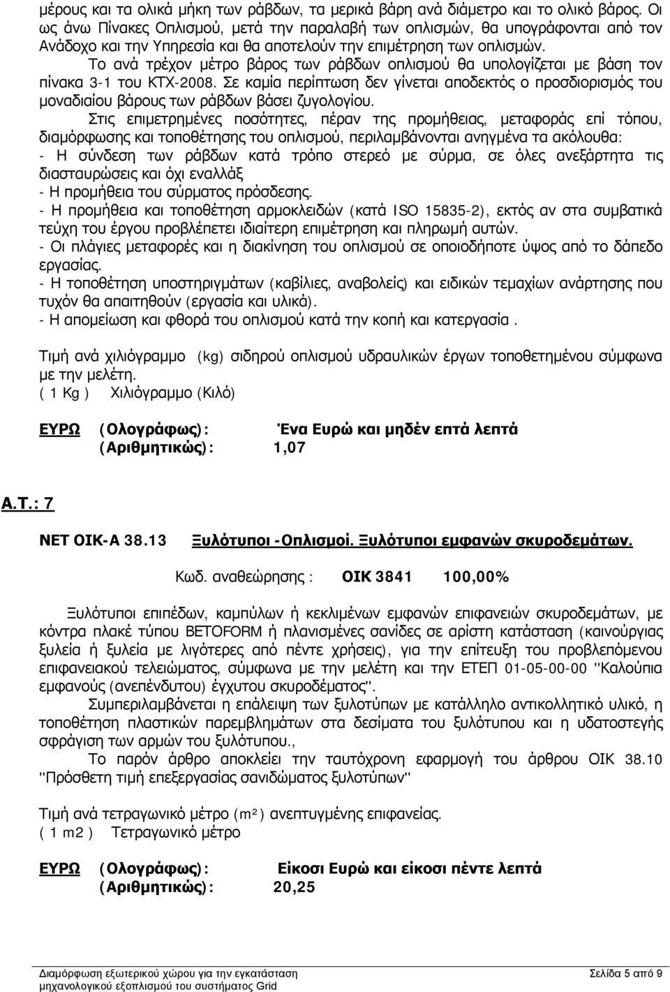 Το ανά τρέχον μέτρο βάρος των ράβδων οπλισμού θα υπολογίζεται με βάση τον πίνακα 3-1 του ΚΤΧ-2008.