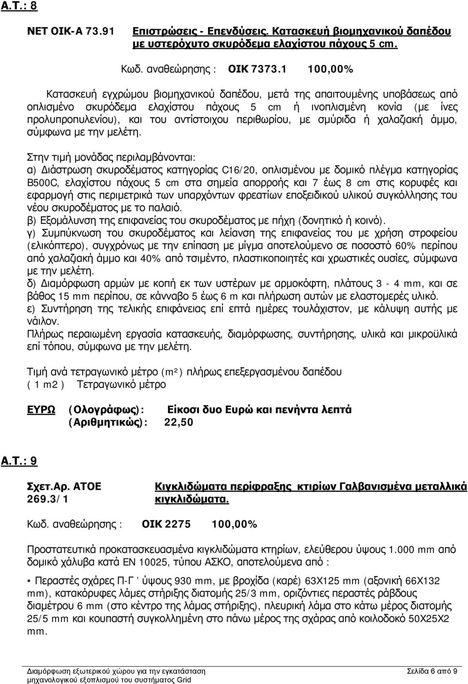 περιθωρίου, με σμύριδα ή χαλαζιακή άμμο, σύμφωνα με την μελέτη.