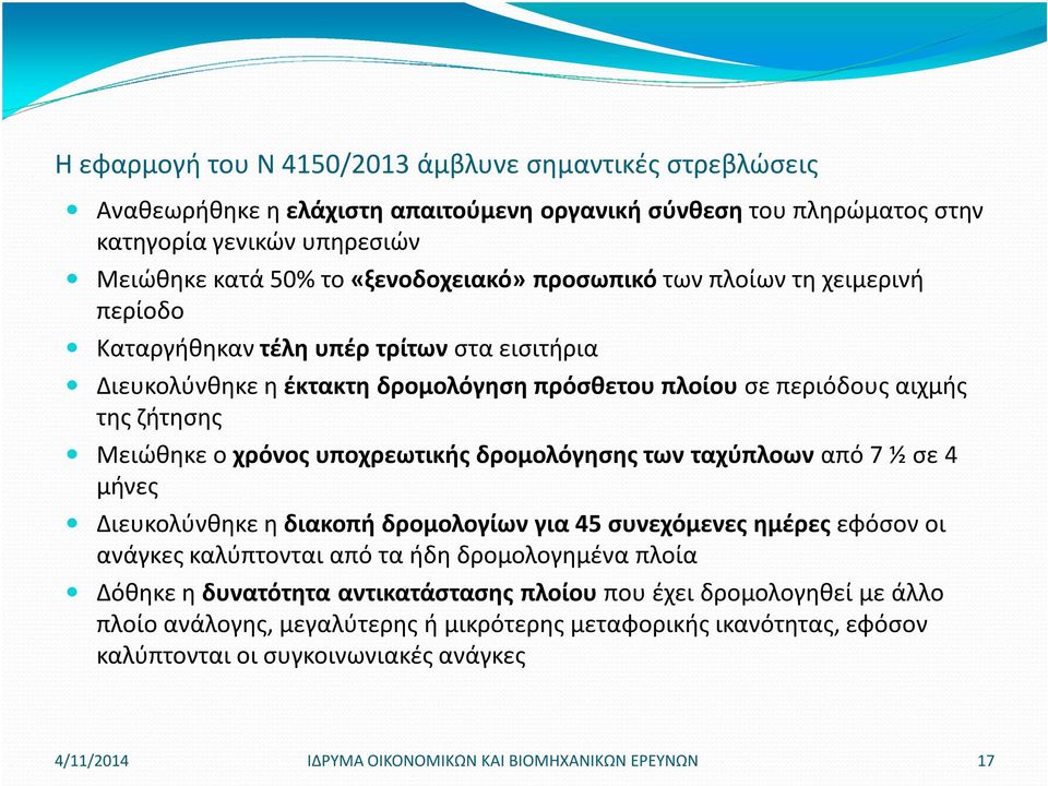 υποχρεωτικής δρομολόγησης των ταχύπλοων από 7 ½ σε 4 μήνες Διευκολύνθηκε η διακοπή δρομολογίων για 45 συνεχόμενες ημέρες εφόσον οι ανάγκες καλύπτονται από τα ήδη δρομολογημένα πλοία Δόθηκε η