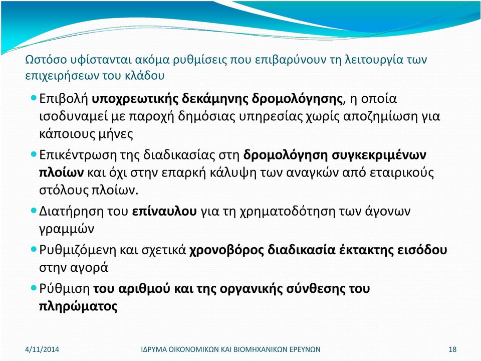 στην επαρκή κάλυψη των αναγκών από εταιρικούς στόλους πλοίων.