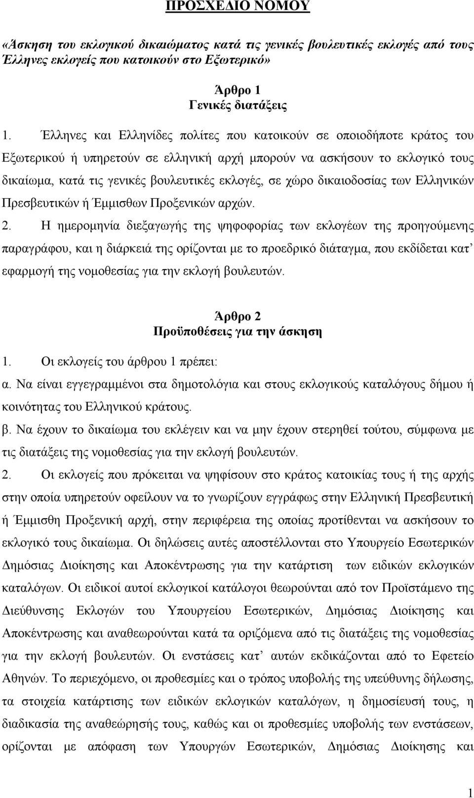 χώρο δικαιοδοσίας των Ελληνικών Πρεσβευτικών ή Έμμισθων Προξενικών αρχών. 2.