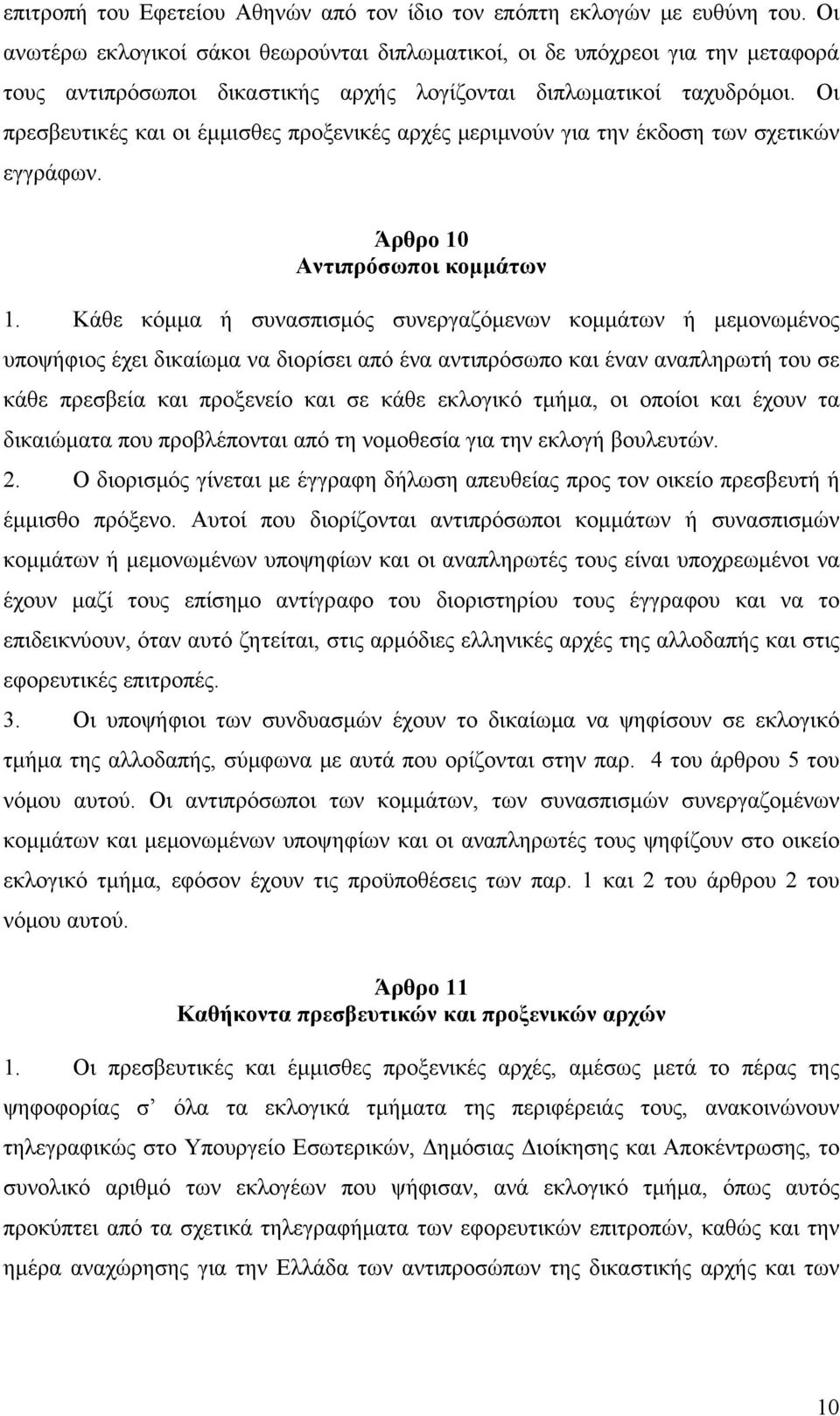 Οι πρεσβευτικές και οι έμμισθες προξενικές αρχές μεριμνούν για την έκδοση των σχετικών εγγράφων. Άρθρο 10 Αντιπρόσωποι κομμάτων 1.