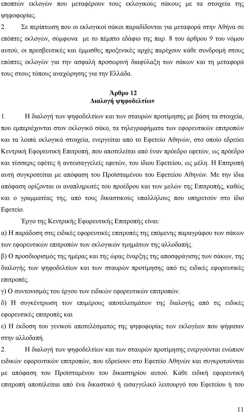 8 του άρθρου 9 του νόμου αυτού, οι πρεσβευτικές και έμμισθες προξενικές αρχές παρέχουν κάθε συνδρομή στους επόπτες εκλογών για την ασφαλή προσωρινή διαφύλαξη των σάκων και τη μεταφορά τους στους