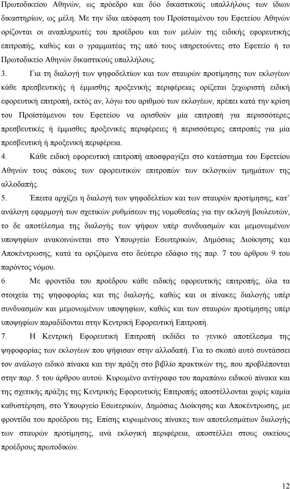 Εφετείο ή το Πρωτοδικείο Αθηνών δικαστικούς υπαλλήλους. 3.