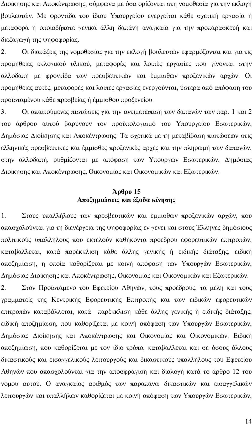 Οι διατάξεις της νομοθεσίας για την εκλογή βουλευτών εφαρμόζονται και για τις προμήθειες εκλογικού υλικού, μεταφορές και λοιπές εργασίες που γίνονται στην αλλοδαπή με φροντίδα των πρεσβευτικών και