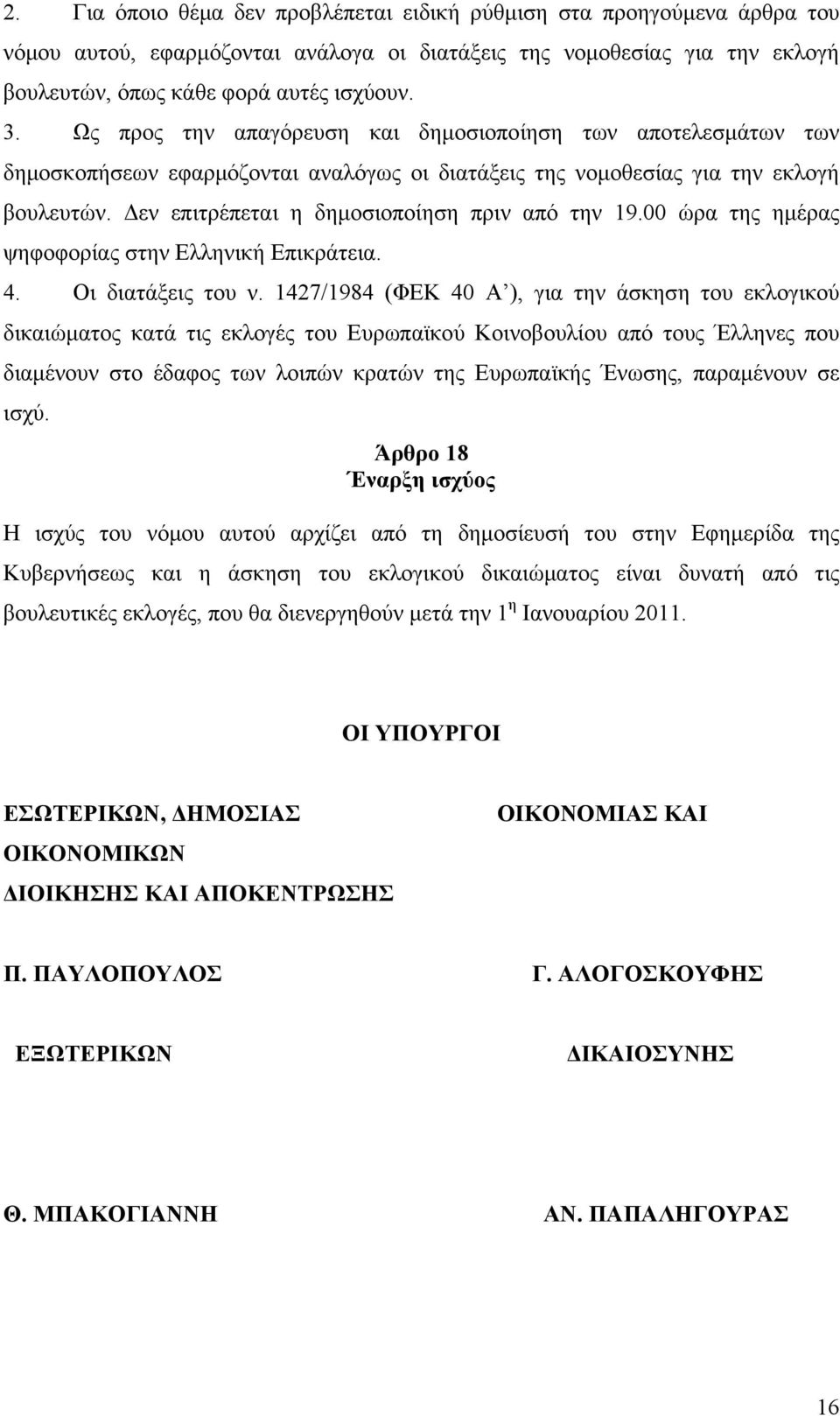 Δεν επιτρέπεται η δημοσιοποίηση πριν από την 19.00 ώρα της ημέρας ψηφοφορίας στην Ελληνική Επικράτεια. 4. Οι διατάξεις του ν.