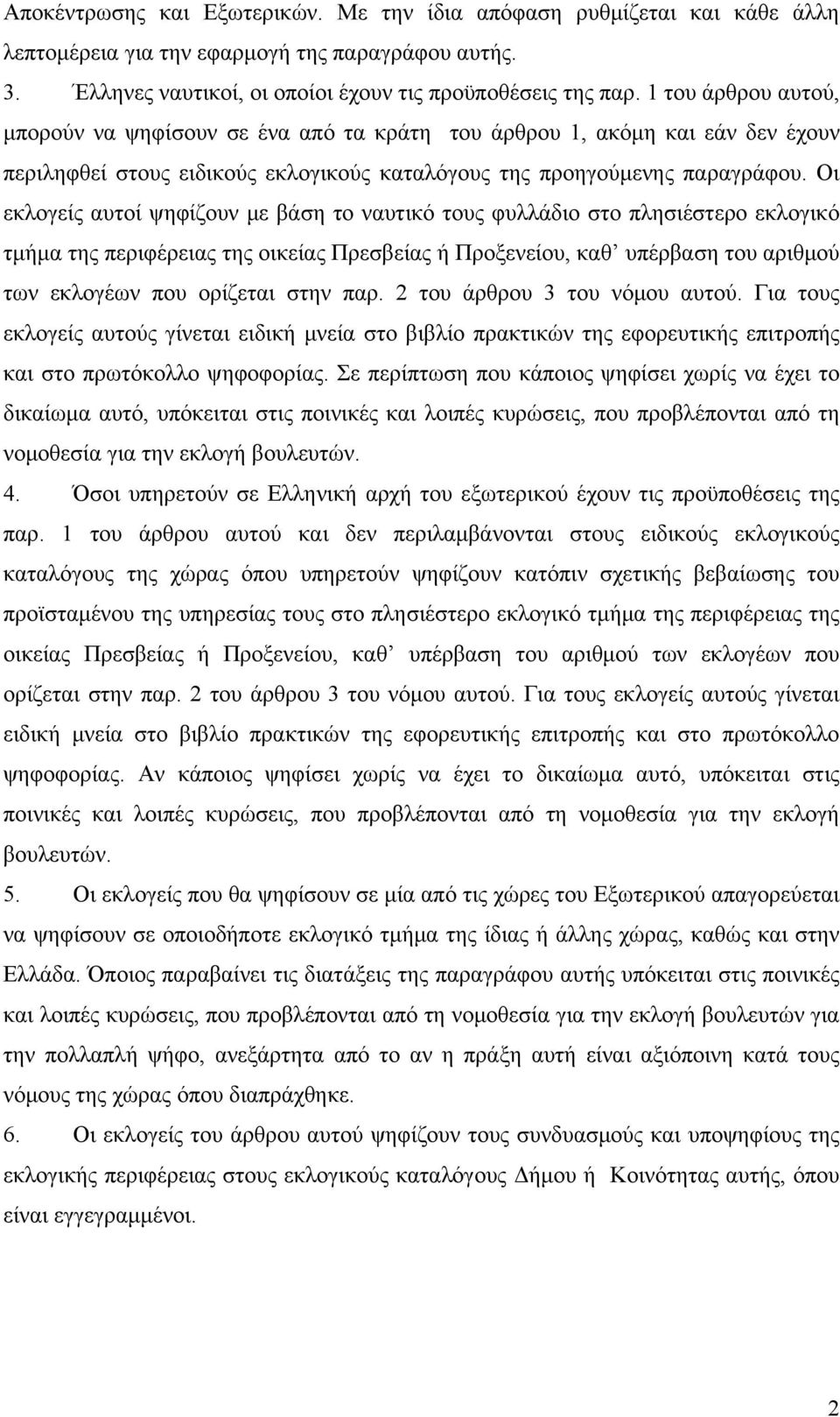 Οι εκλογείς αυτοί ψηφίζουν με βάση το ναυτικό τους φυλλάδιο στο πλησιέστερο εκλογικό τμήμα της περιφέρειας της οικείας Πρεσβείας ή Προξενείου, καθ υπέρβαση του αριθμού των εκλογέων που ορίζεται στην