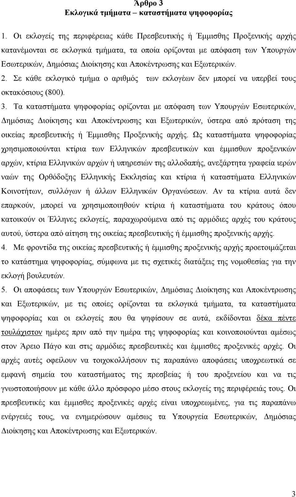 και Εξωτερικών. 2. Σε κάθε εκλογικό τμήμα ο αριθμός των εκλογέων δεν μπορεί να υπερβεί τους οκτακόσιους (800). 3.